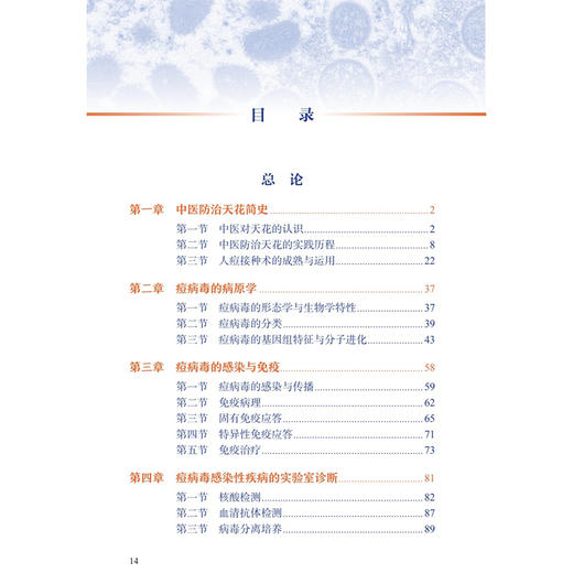从天花到猴痘——警惕痘疹疾病卷土重来 杨永弘 马琳 主编 中医防治天花的实践历程 痘病毒感染性疾病的实验室诊断人民卫生出版社 商品图3