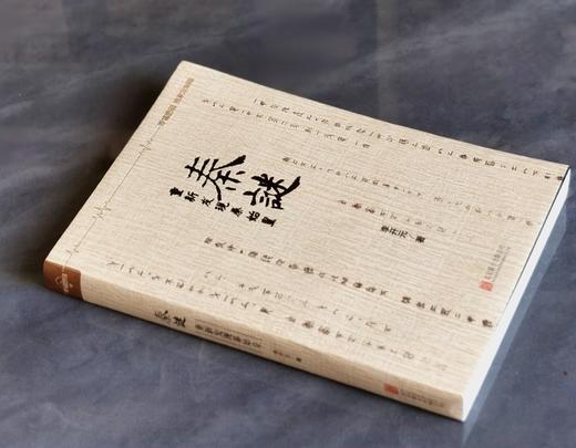 绝版！！《秦谜：重新发现秦始皇》，李开元著，北京联合出版公司2017年第11次印刷，294页，定价48，售价24元。 商品图1