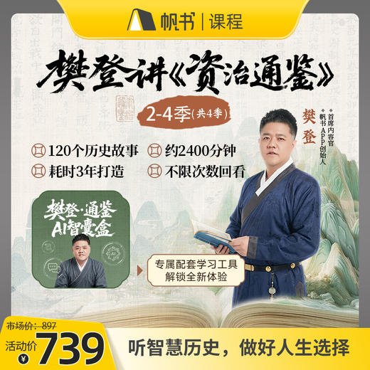 【课程】樊登讲《资治通鉴》第2—4季【私域专属】 商品图0