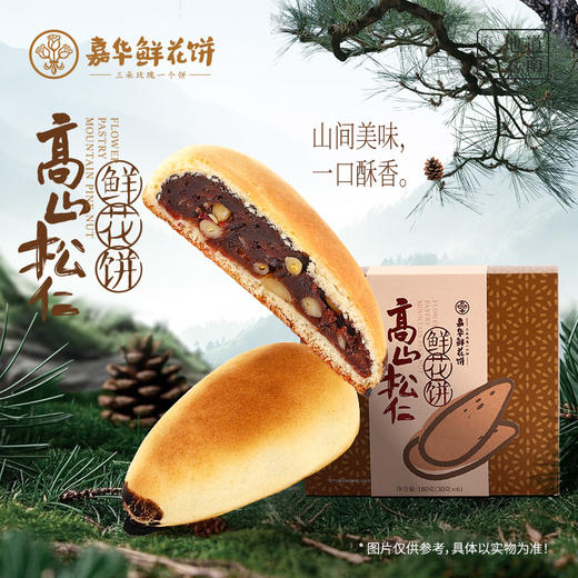 嘉华鲜花饼 高山松仁鲜花饼-6枚礼盒 商品图0