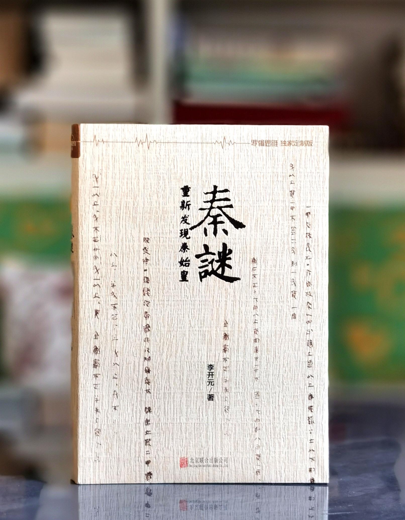 绝版！！《秦谜：重新发现秦始皇》，李开元著，北京联合出版公司2017年第11次印刷，294页，定价48，售价24元。