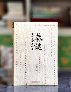 绝版！！《秦谜：重新发现秦始皇》，李开元著，北京联合出版公司2017年第11次印刷，294页，定价48，售价24元。