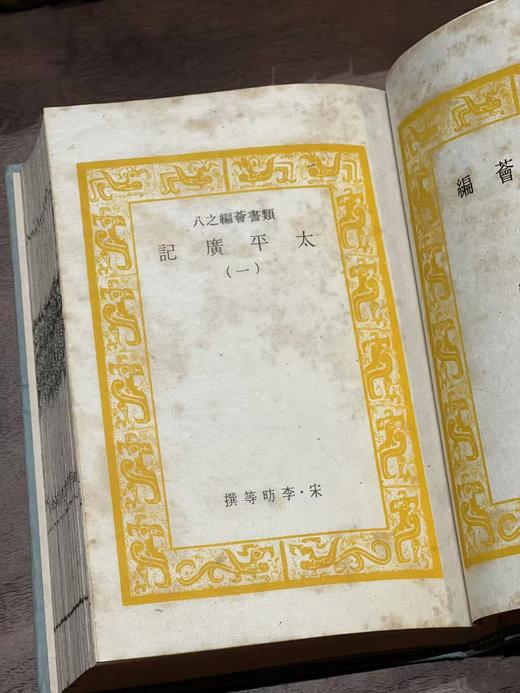 【旧版】《太平广记》（全21册）， 宋.李昉等 编著，漆布面精装，艺文印书馆1970年初版。 商品图5