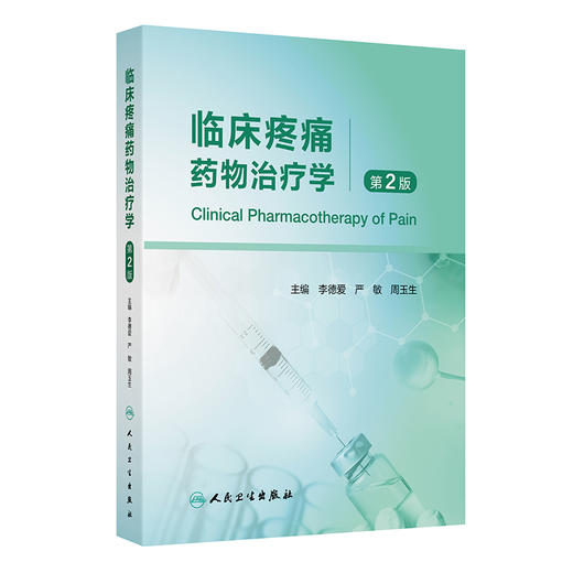 临床疼痛药物治疗学 第2二版 李德爱 严敏 周玉生 主编 适于临床疼痛科医师、肿瘤科医师、临床药师参考和阅读 人民卫生出版社 商品图1