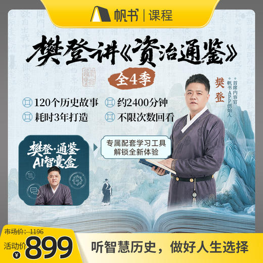 【课程】樊登讲《资治通鉴》全4季【私域专属】 商品图0