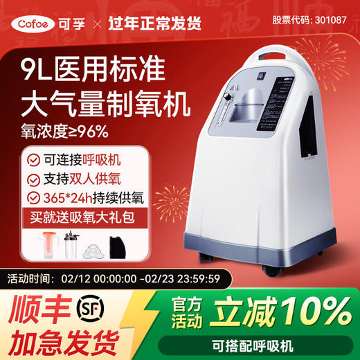 可孚医用制氧机家用吸氧机老人呼吸机9L升孕妇雾化流量便携式家用 商品图0