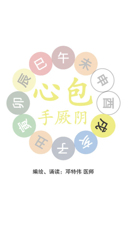 第九节：心主手厥阴心包络之脉 商品图0