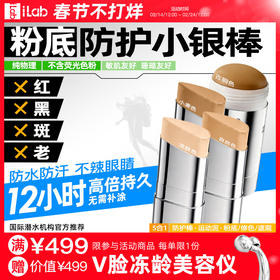 iLab艾莱博粉底物理防护小银棒(遮瑕/修容/冲浪越野滑雪泥)