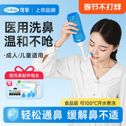 可孚洗鼻器家用鼻腔冲洗成人儿童鼻炎生理性海盐水喷雾医用冲鼻器 商品图0