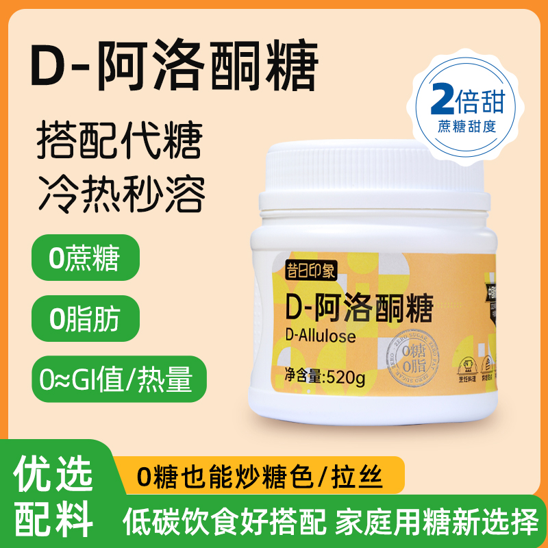 昔日印象D-阿洛酮糖2倍甜烘焙食品级甜味剂代替0卡糖0脂赤藓糖醇