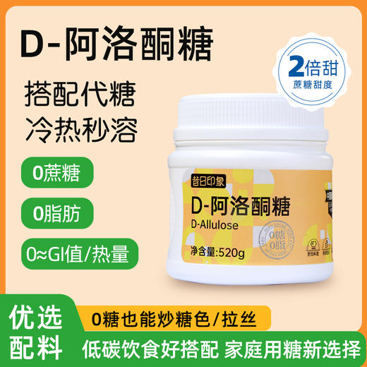 昔日印象D-阿洛酮糖2倍甜烘焙食品级甜味剂代替0卡糖0脂赤藓糖醇 商品图0