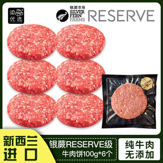 新西兰银蕨农场Reserve级100%纯草饲牛肉汉堡饼 商品图1