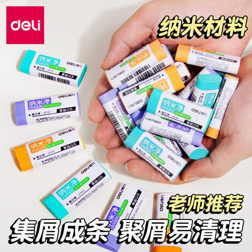 【易擦少屑❗不易留痕】得力纳米净橡皮擦学生专用真集屑不留痕无碎屑铅笔檫马卡龙橡皮。rg 商品图1