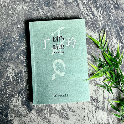 丁玲创作新论 商品图2