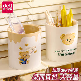 【黄油小熊笔筒❗萌趣图案】得力黄油小熊笔筒轻奢高级感圆形高颜值文具收纳笔桶学生桌面收纳。rg