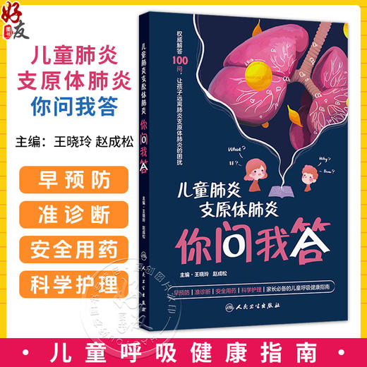 儿童肺炎支原体肺炎你问我答 王晓玲 赵成松 主编 家长必备的儿童呼吸健康指南 科普 疾病防治 9787117392037 人民卫生出版社 商品图0
