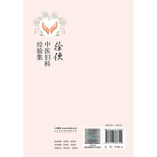 徐侠中医妇科经验集 徐侠 主编 重点介绍徐侠主任治疗月经病、妇科炎症、妇科肿瘤、不孕症及杂病的临床经验与特色 人民卫生出版社 商品图2