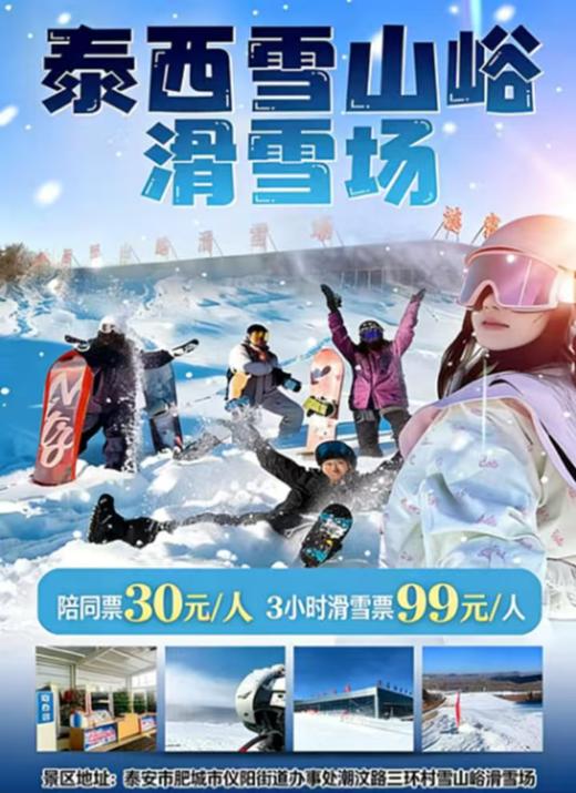 【春节票】肥城泰西雪山峪滑雪场单人陪同票 商品图0