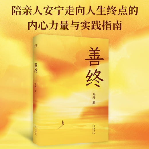 善终（陪亲人安宁走向人生终点的内心力量与实践指南） 商品图0