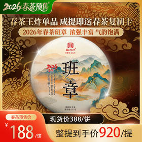 即将售罄！！2026年春茶预售【班章】勐海班章春茶357g/饼