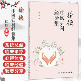 徐侠中医妇科经验集 徐侠 主编 重点介绍徐侠主任治疗月经病、妇科炎症、妇科肿瘤、不孕症及杂病的临床经验与特色 人民卫生出版社