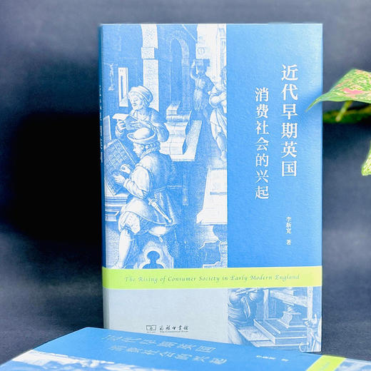 近代早期英国消费社会的兴起 商品图1