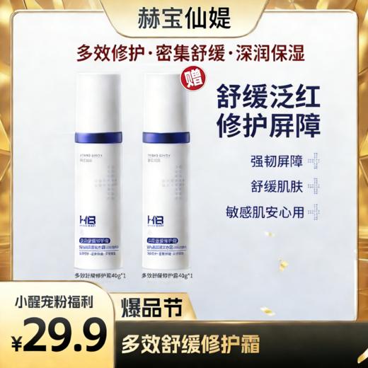 【醒粉福利29.9元2支】HB赫宝仙媞国药旗下多效舒缓修护霜补水保湿40g/支 商品图0