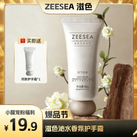 【醒粉福利19.9元2支】ZEESEA滋色沁水香氛护手霜水润轻盈不黏腻