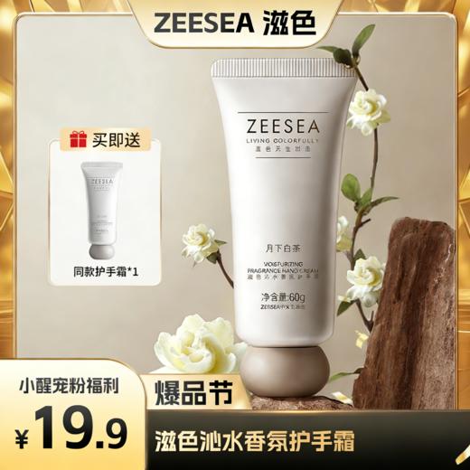 【醒粉福利19.9元2支】ZEESEA滋色沁水香氛护手霜水润轻盈不黏腻 商品图0
