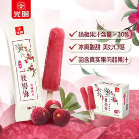 光明 仙居一枝杨梅棒冰 70g*5支 冰嫩多汁真实果肉清凉爽口冷饮冰淇淋
