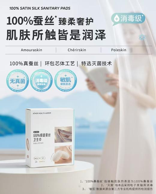 爱慕AIMER25AW爱慕健康 100%缎面蚕丝日用卫生巾JS150313 商品图1