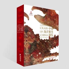 《中国海洋蟹类图鉴》收录全生境海洋蟹类  海峡书局【官方正版 48小时发货】
