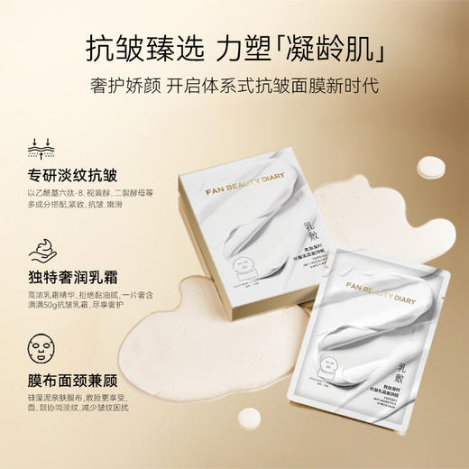 FAN BEAUTY DIARY 胜肽凝时抗皱乳霜面颈膜 50g*4片/盒 商品图2
