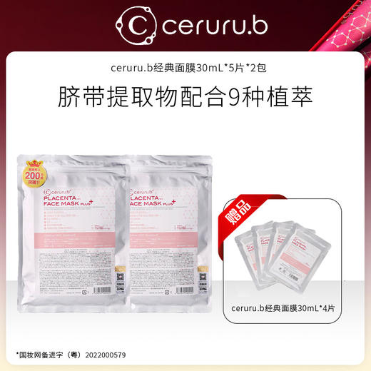 【特卖】ceruru.b保湿精华面膜30mL*5片/包 日本进口院线面膜 脐带提取物等先端技术成分配合 商品图0
