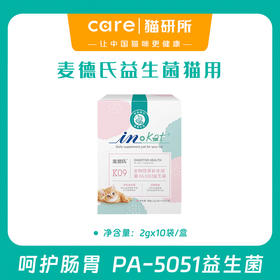 麦德氏益生菌猫咪专用 肠胃呵护 改善拉稀软便 鲣鱼口味 2gx10袋/盒