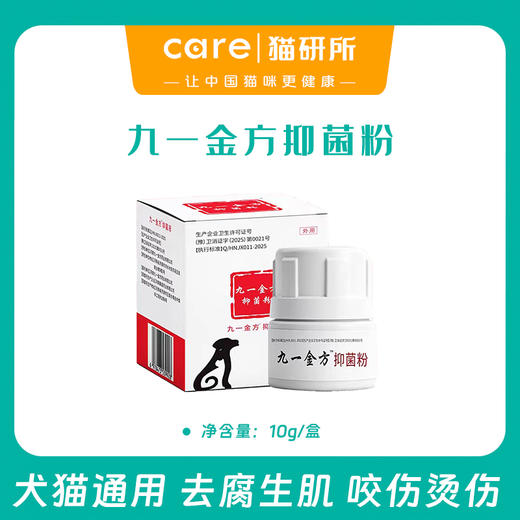 九一金方 抑菌粉 犬猫通用 烧伤烫伤外伤手术趾间炎 促进皮肤愈合 温和不刺激 10g/盒 商品图0
