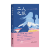 二人之旅/娜日娅 著/浙江大学出版社 商品缩略图0