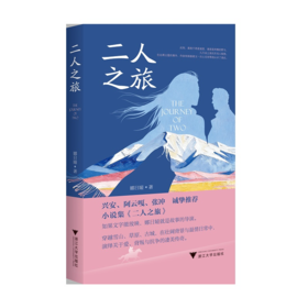 二人之旅/娜日娅 著/浙江大学出版社