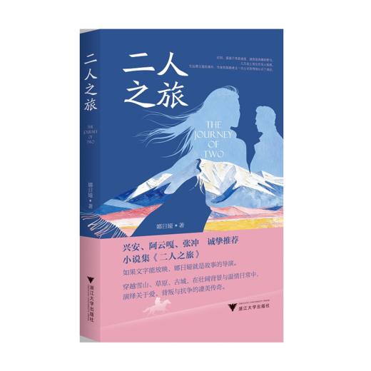 二人之旅/娜日娅 著/浙江大学出版社 商品图0