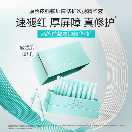 【新品】厚脸皮强韧屏障修护次抛精华液1.5ml*30支/盒 商品图3