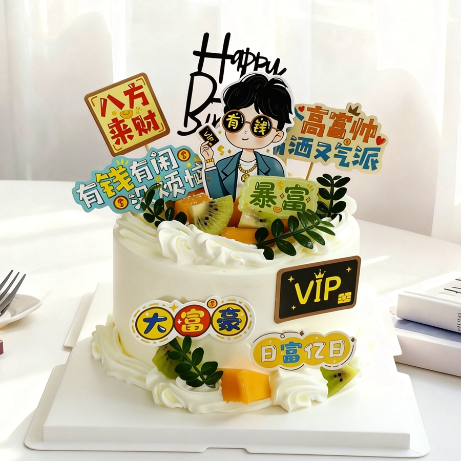 【高富帅蛋糕】 水果蛋糕