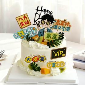 【高富帅蛋糕】 水果蛋糕