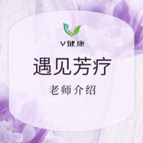 【芳疗】老师介绍