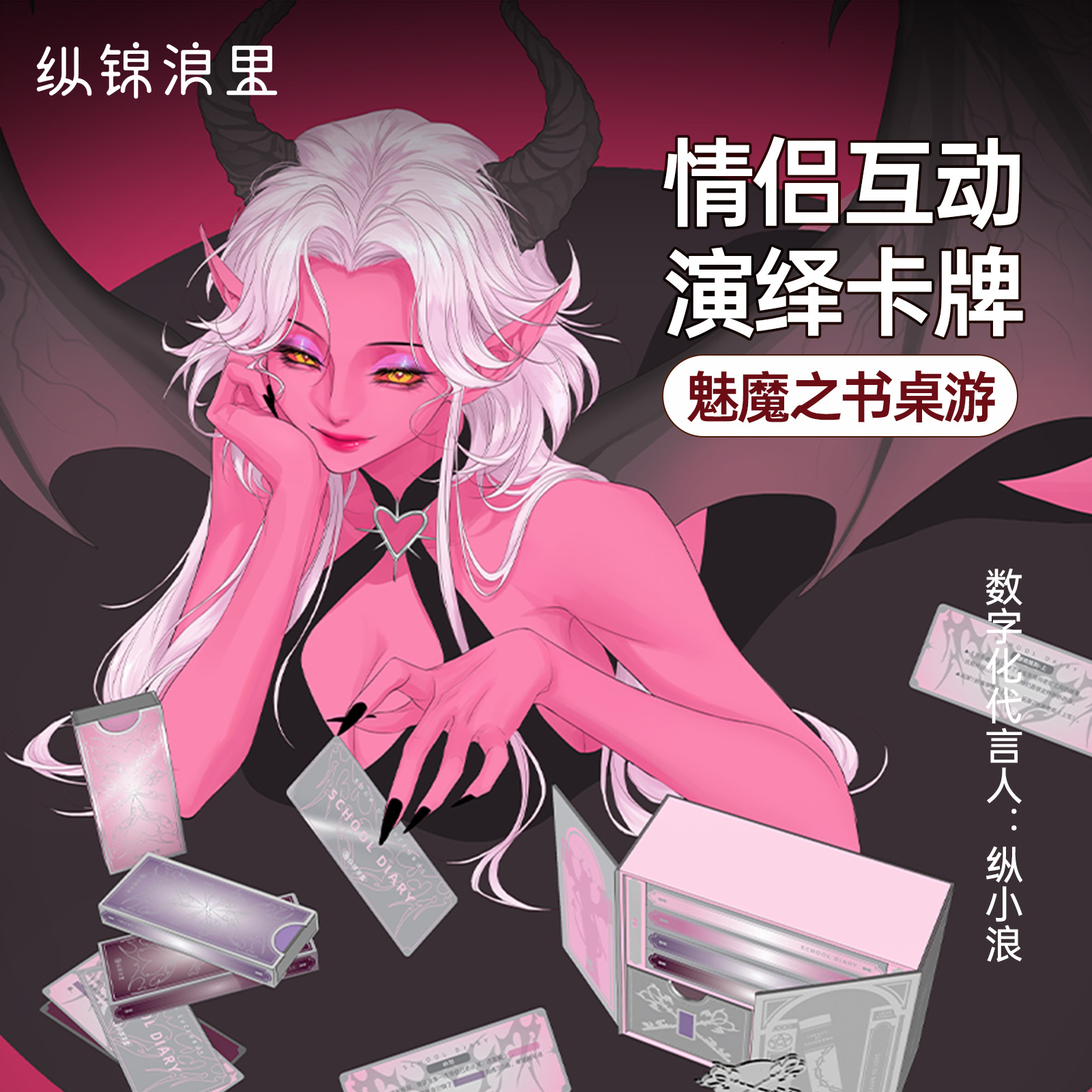 纵锦浪里魅魔之书情趣卡牌角色扮演感情升温游戏双人互动桌游