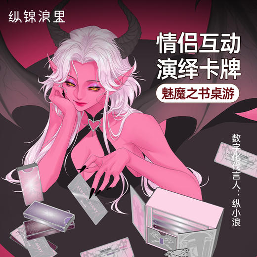 纵锦浪里魅魔之书情趣卡牌角色扮演感情升温游戏双人互动桌游 商品图0