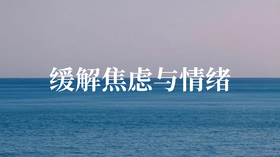 缓解焦虑压力可以做这个（10分钟）