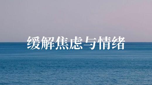 缓解焦虑压力可以做这个（10分钟） 商品图0