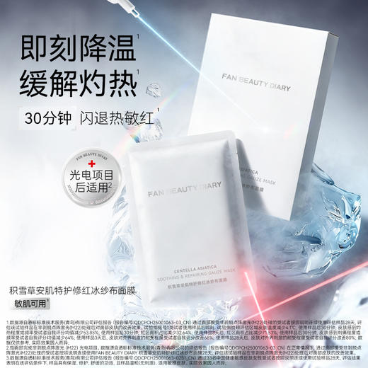 【新品】积雪草安肌特护修红冰纱布面膜34ml*5片/盒 商品图2