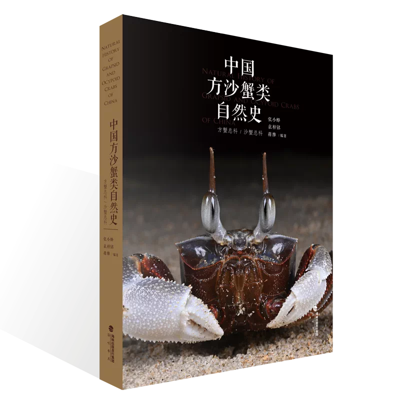 《中国方沙蟹类自然史》张小蜂 袁梓铭蒋维著 海峡书局 顽主驿【官方正版 假期后发货】