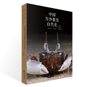 《中国方沙蟹类自然史》张小蜂 袁梓铭蒋维著 海峡书局 顽主驿【官方正版】